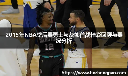 2015年NBA季后赛勇士与灰熊首战精彩回顾与赛况分析
