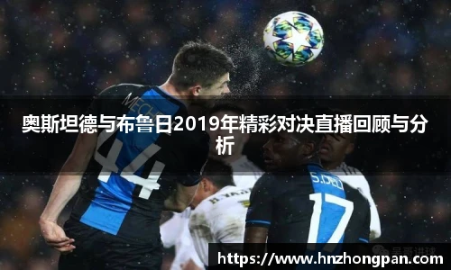 奥斯坦德与布鲁日2019年精彩对决直播回顾与分析