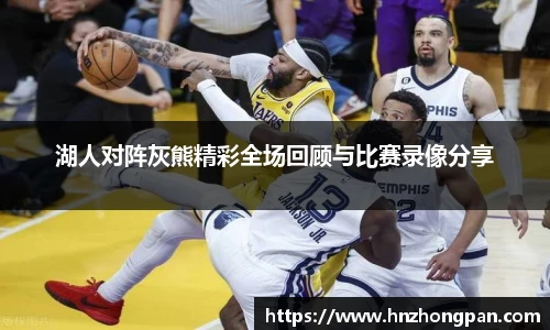 湖人对阵灰熊精彩全场回顾与比赛录像分享