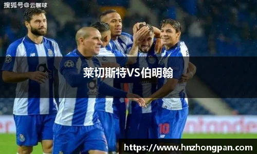 莱切斯特VS伯明翰