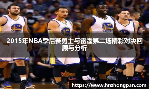 2015年NBA季后赛勇士与雷霆第二场精彩对决回顾与分析