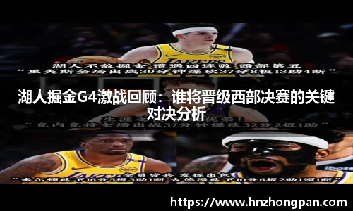 湖人掘金G4激战回顾：谁将晋级西部决赛的关键对决分析